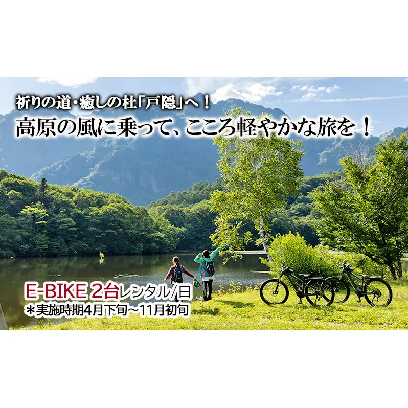 祈りの道・癒しの杜「戸隠」でたのしむレンタサイクル（E-BIKE 2台レンタル/日）＊実施時期4月下旬～11月初旬 
