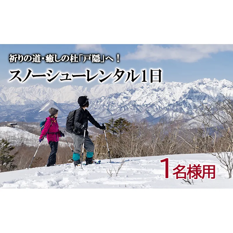 スノーシューレンタル1日（1名様用） 
