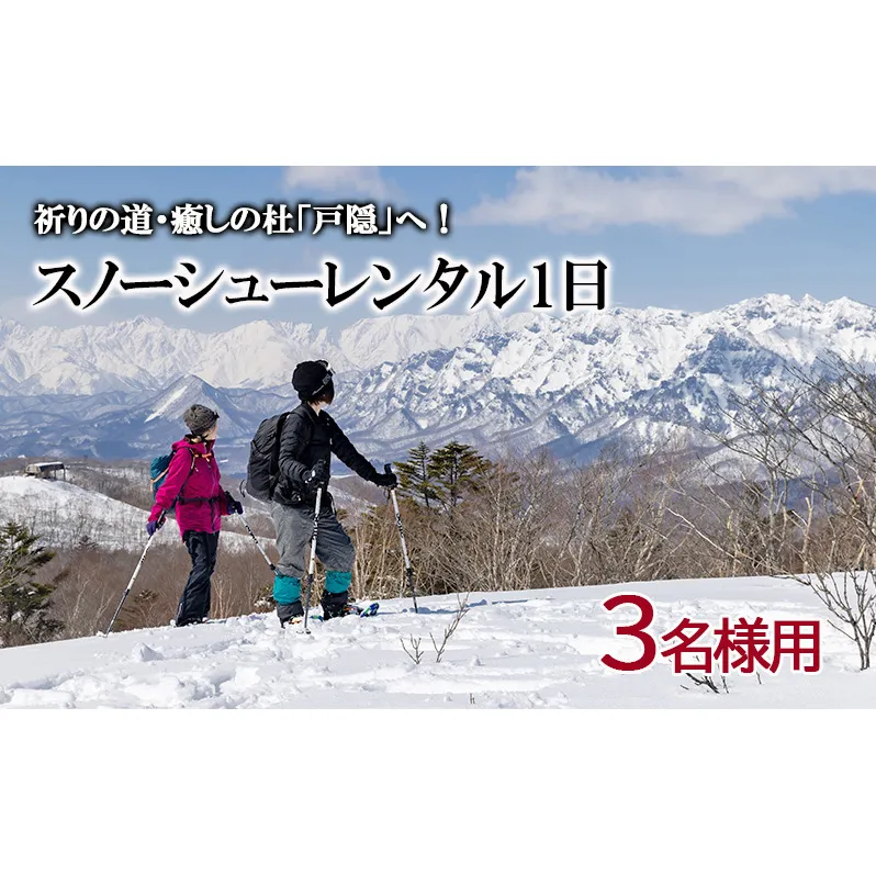 スノーシューレンタル1日（3名様用） 