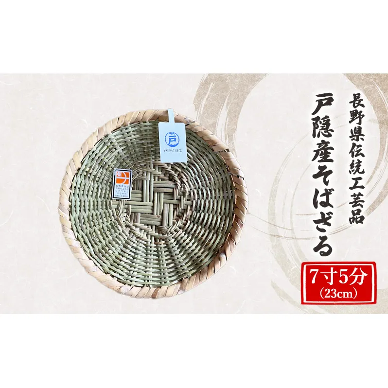 長野県伝統工芸品　戸隠産そばざる　7寸5分（23cm） 