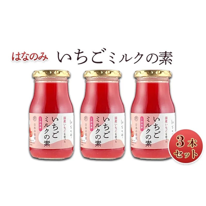 いちごミルクの素3本セット 
