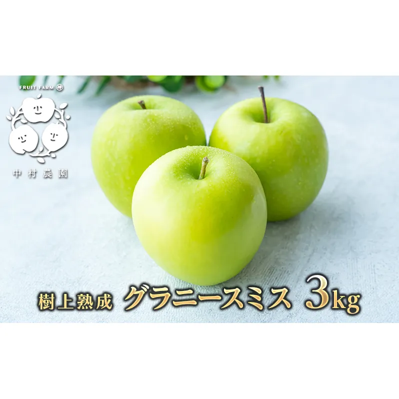 2026年産 樹上熟成　グラニースミス 3kg