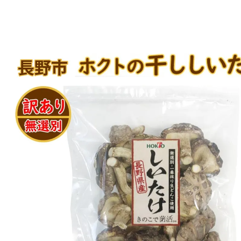 ホクトの干しシイタケ　無選別　400g（100g×4）しいたけ 椎茸 美味しい こだわり食材 お取り寄せ