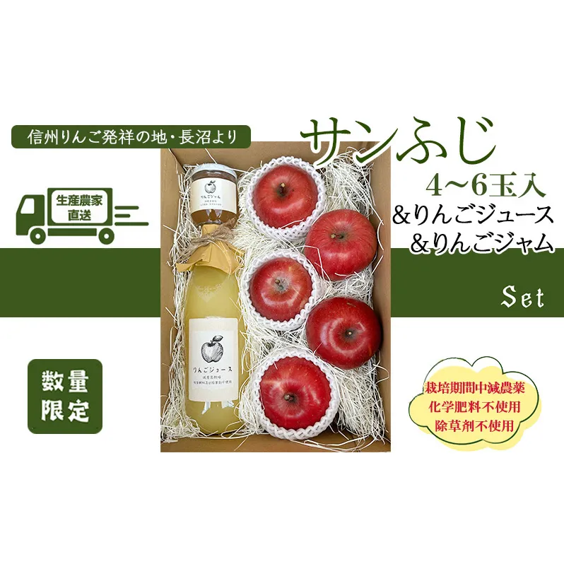 生産農家直送 信州りんご発祥の地・長沼産 長沼りんご サンふじ(ご家庭用) & りんごジュース & りんごジャム セットM 長野県産 栽培期間中化学肥料不使用 除草剤不使用 人にやさしく環境にもやさしい