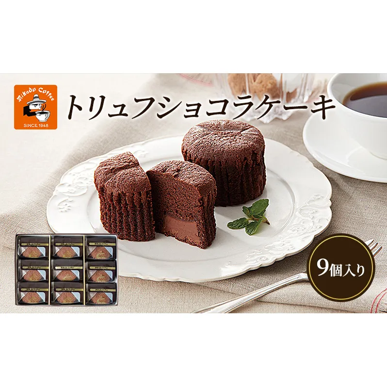 チョコレート 焼菓子 トリュフショコラケーキ 9個入(MT-9A) ミカド珈琲 軽井沢旧道店 トリュフ ショコラ ケーキ スイーツ 長野市