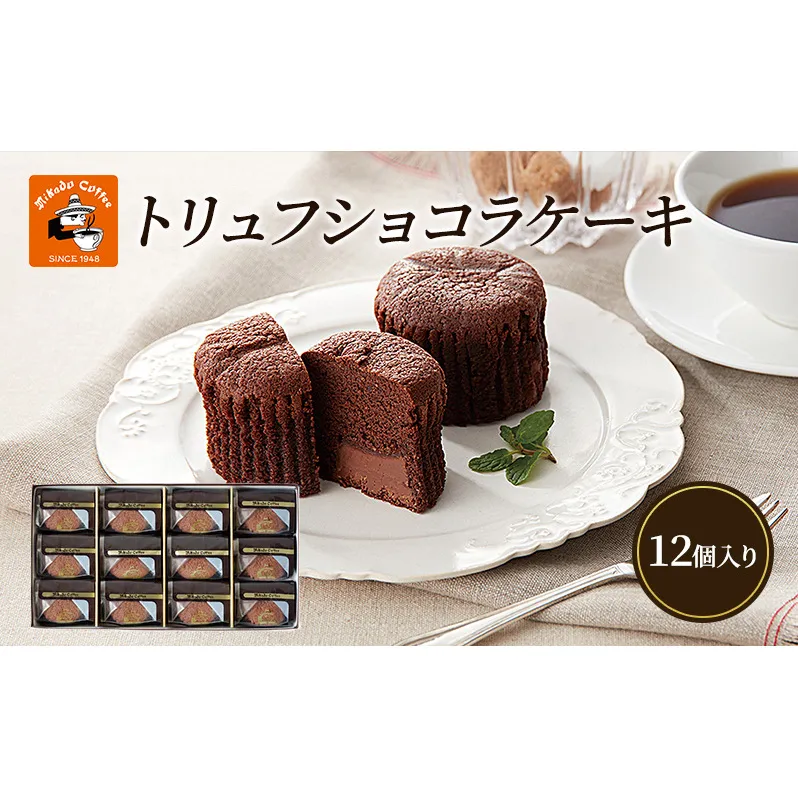 チョコレート 焼菓子 トリュフショコラケーキ 12個入(MT-12A) ミカド珈琲 軽井沢旧道店 トリュフ ショコラ ケーキ スイーツ 長野市