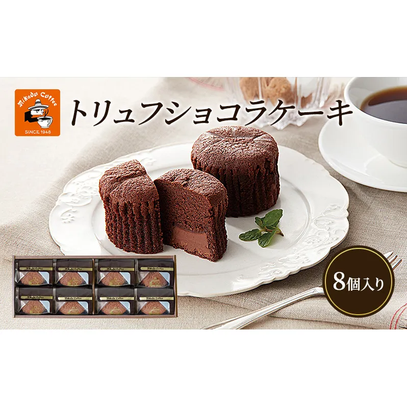 チョコレート 焼菓子 トリュフショコラケーキ 8個入(MT-8A) ミカド珈琲 軽井沢旧道店 トリュフ ショコラ ケーキ スイーツ 長野市