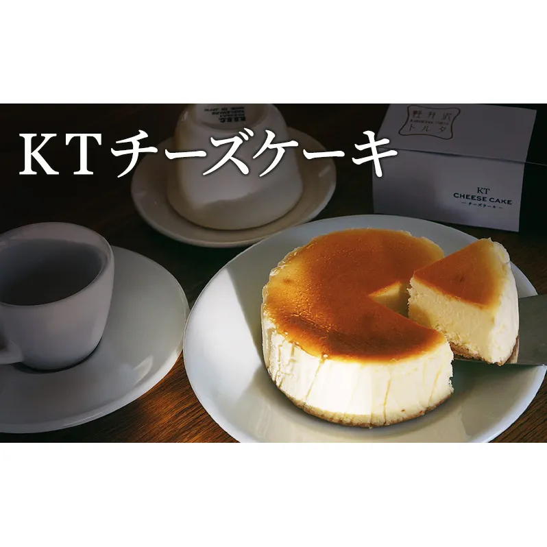 KTチーズケーキ 軽井沢トルタ 長野 チーズケーキ ベイクドチーズケーキ