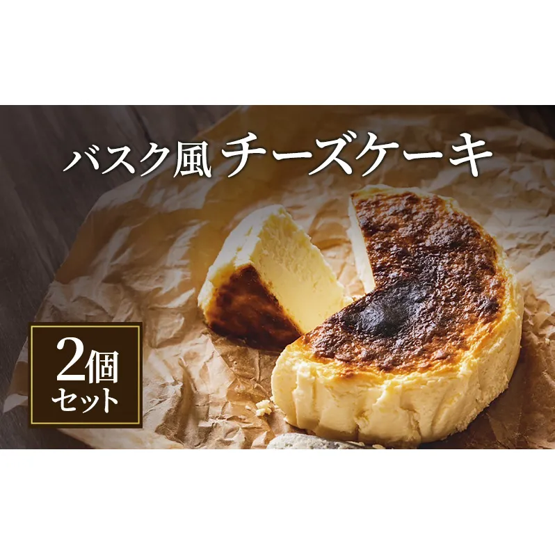 バスク風チーズケーキ 2個 セット 軽井沢トルタ 長野 チーズケーキ バスクチーズケーキ