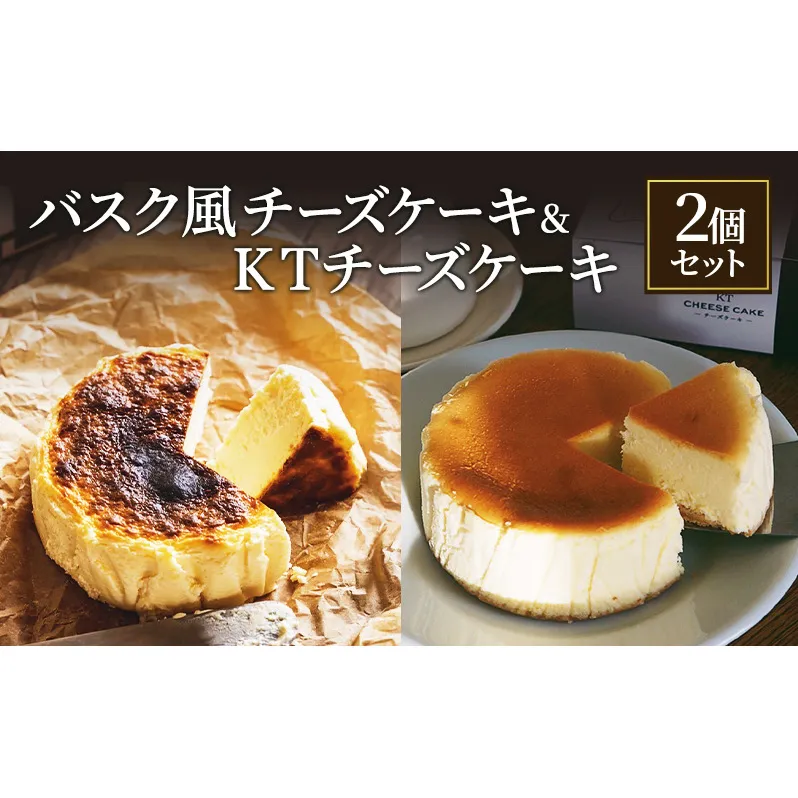 バスク風チーズケーキ &KTチーズケーキ2個 セット 軽井沢トルタ 長野 チーズケーキ バスクチーズケーキ ベイクドチーズケーキ