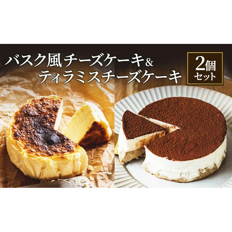 バスク風チーズケーキ & ティラミスチーズケーキ 2個 セット 軽井沢トルタ 長野 チーズケーキ バスクチーズケーキ ベイクドチーズケーキ 