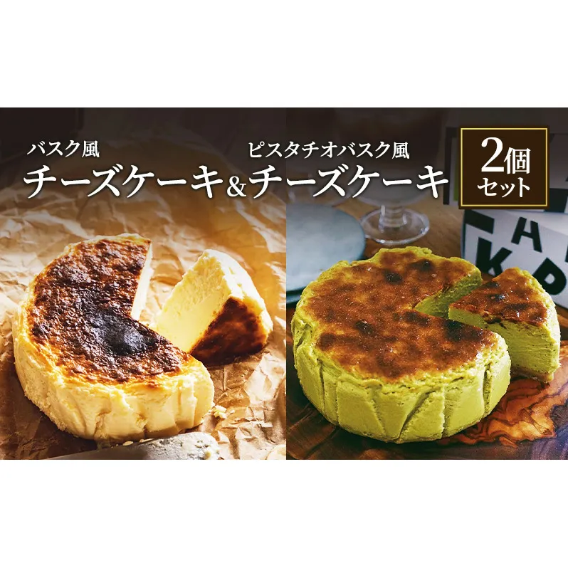 バスク風チーズケーキ & ピスタチオバスク風チーズケーキ セット  軽井沢トルタ 長野 チーズケーキ バスクチーズケーキ ピスタチオ