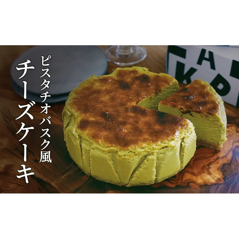 ピスタチオバスク風チーズケーキ 軽井沢トルタ 長野 チーズケーキ バスクチーズケーキ ピスタチオ
