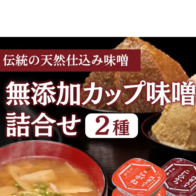 無添加カップ味噌詰合せ2kg（コシヒカリ・こがね各2ヶ）みそ 味噌汁 みそ汁 長野 信州 国産 こだわり 食材  門前みそ 光善寺 お土産 調味料 油／味噌／米味噌 セット 