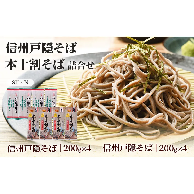 信州戸隠そば・本十割そば詰合せ　ＳＨ-4Ｎ