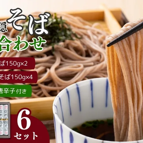 信州戸隠そば・善光寺門前そば詰合せ　　MO-30A