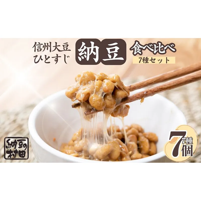 納豆/納豆詰め合わせ/納豆セット
