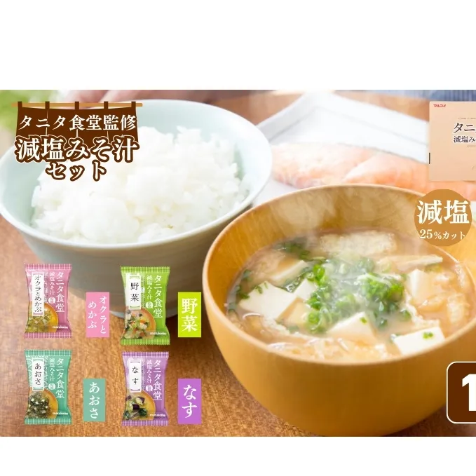 マルコメ タニタ食堂R監修 減塩みそ汁セット16食  健康食品 フリーズドライ インスタント 即席みそ汁 