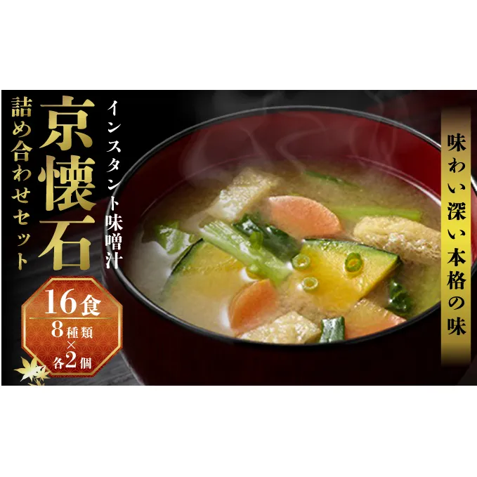 みそ汁 マルコメ 京懐石のお味噌汁 フリーズドライ 16食 詰め合わせ セット 長野 味噌汁 豚汁 赤だし お味噌汁 即席みそ汁 インスタント 常温 非常食 保存食 災害 防災 備蓄 ローリングストック 非常用 備蓄用 長野県 長野市 長野県長野市 