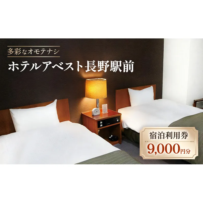 宿泊利用券9000円分 チケット 宿泊 利用券 旅行 観光 長野市