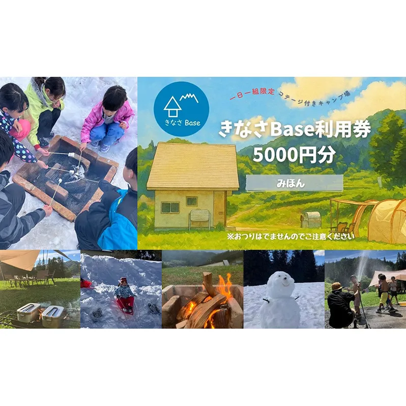 一日一組限定コテージ付き貸切キャンプ場「きなさBase」5000円分利用券　長野県 長野市
