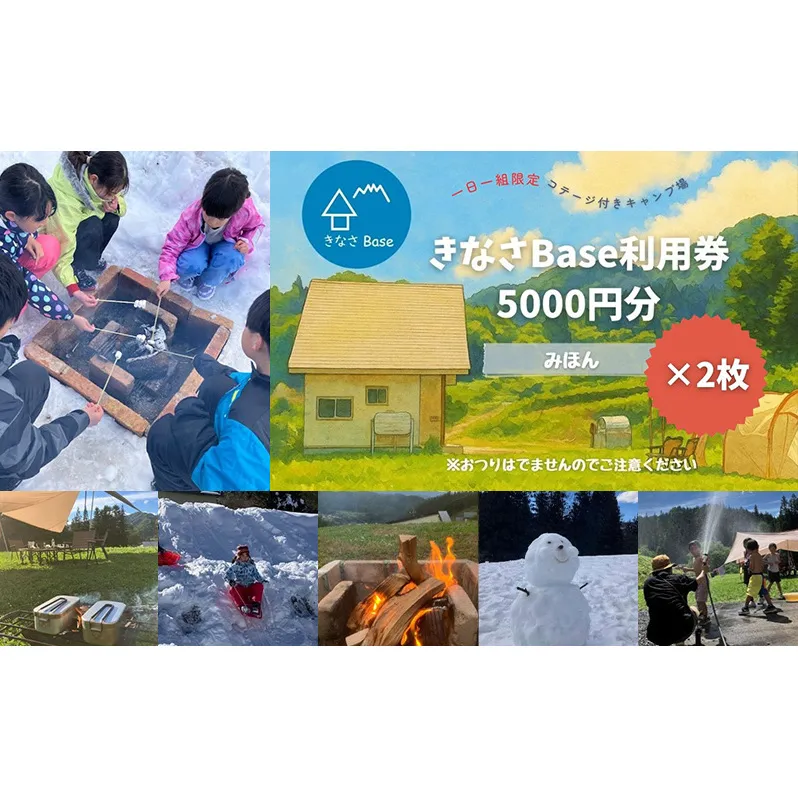 一日一組限定コテージ付き貸切キャンプ場「きなさBase」1万円分利用券　長野県 長野市