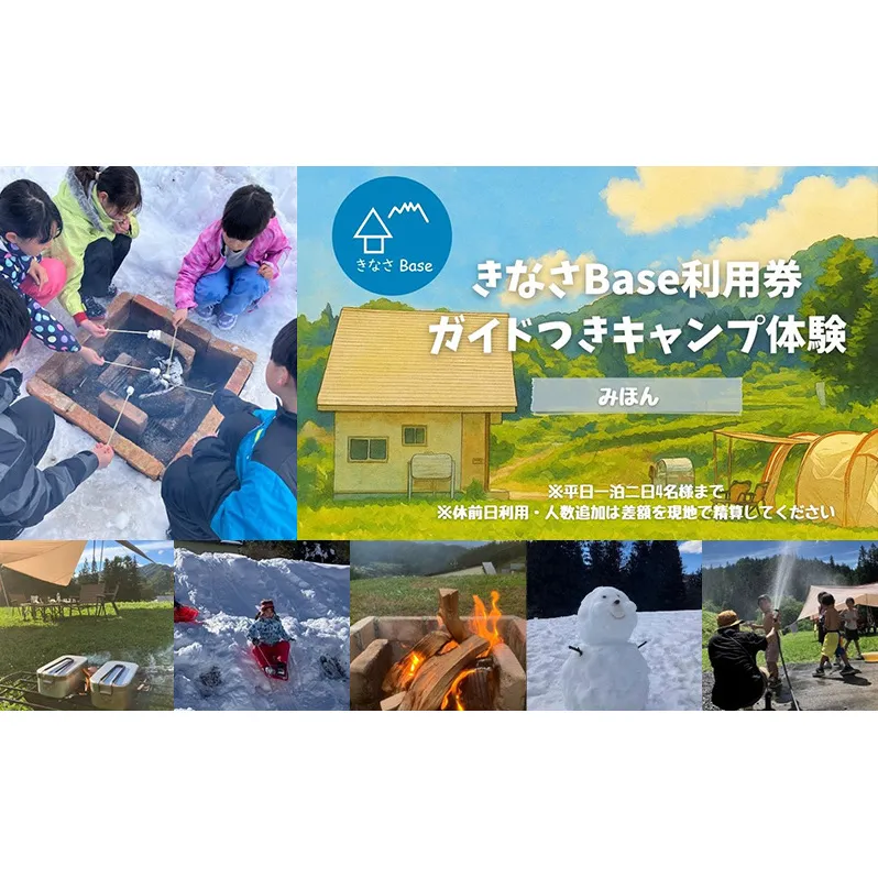 一日一組限定コテージ付き貸切キャンプ場「きなさBase」で楽しむガイド付きキャンプ体験（4名様まで）　長野県 長野市