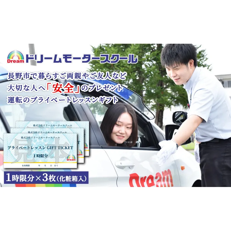 プライベートレッスン　ギフトチケット　１時限分×３枚 体験 チケット 長野市