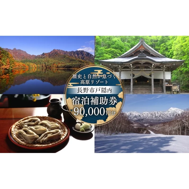 長野市戸隠内宿泊補助券 90000円分