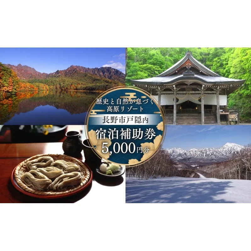 長野市戸隠内宿泊補助券 5000円分