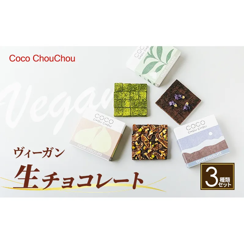 ヴィーガン生チョコレート3種類セット(イチジク＆ナッツ・アールグレイ・抹茶)　スイーツ お菓子 植物性素材のみ