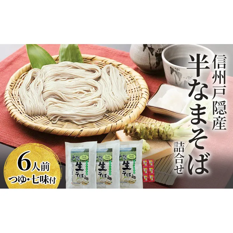 そば 信州戸隠産半なまそば詰合せ6人前つゆ・七味付 ご当地 グルメ セット 麺類 信州 長野市