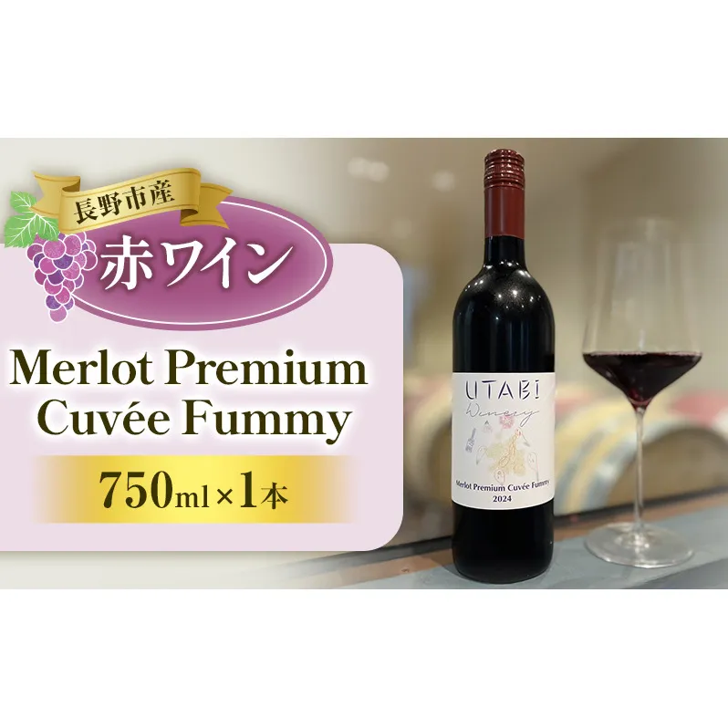 ワイン Merlot Premium Cuvée Fummy 赤ワイン 750ml お酒  信州 長野市