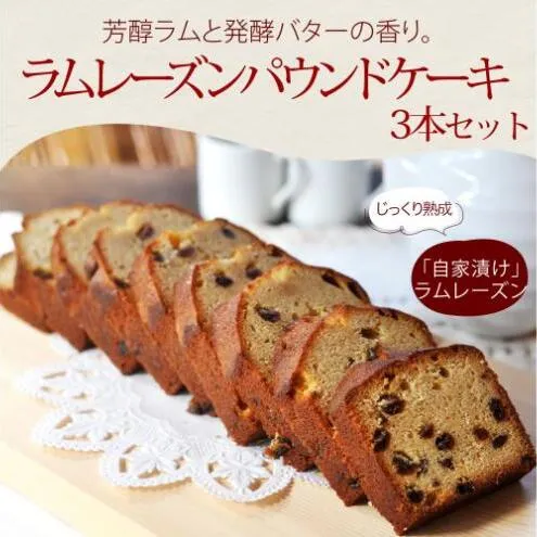 【焼き菓子のうさぎ堂 謹製】じっくり熟成したラムレーズンのパウンドケーキ 3本セット 焼菓子 スイーツ お取り寄せ グルメ 長野市