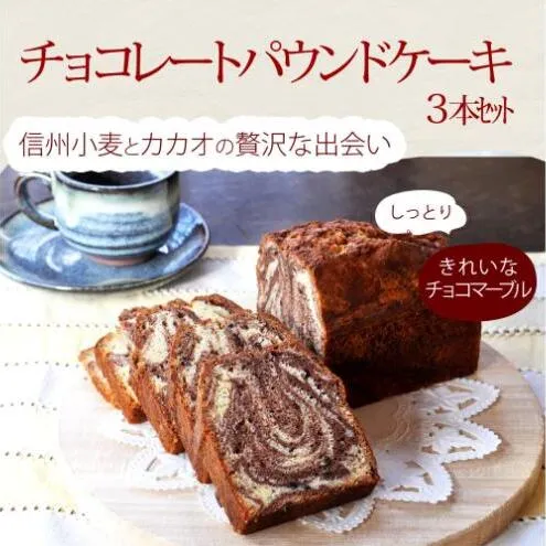 焼き菓子のうさぎ堂 チョコレートマーブルパウンドケーキ ３本セット 焼菓子 スイーツ お取り寄せ グルメ 長野市