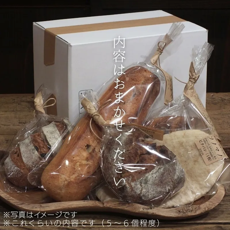 ソノマノ/野生酵母パン5〜6個程度入/おまかせセット/パンのみ/ブラン/ふすま/天然酵母パン/ライ麦/長野/長野県/長野市/鬼無里