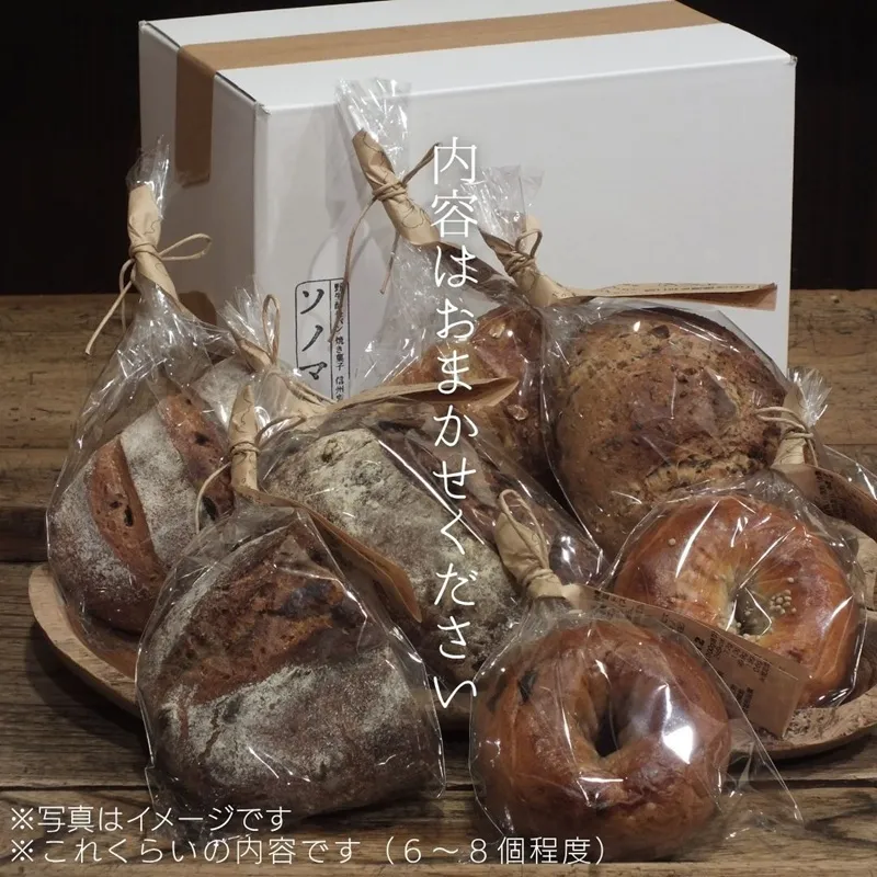 ソノマノ/野生酵母パンおまかせ6〜8個程度入/おまかせセット/パンのみ/ブラン/ふすま/天然酵母パン/ライ麦/長野/長野県/長野市/鬼無里