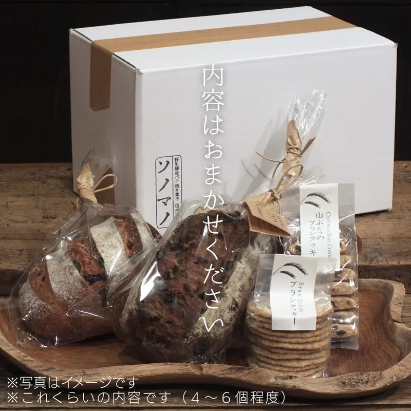 ソノマノ/野生酵母パン（4～6個入り）×焼き菓子セット/おまかせセット/パンと焼き菓子/ブラン/ふすま/天然酵母パン/ライ麦/長野/長野県/長野市/鬼無里