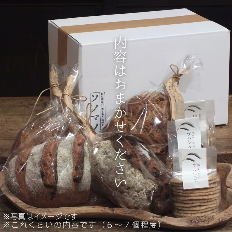 ソノマノ/野生酵母パン（6～7個入り）×焼き菓子セット/おまかせセット/パンと焼き菓子/ブラン/ふすま/天然酵母パン/ライ麦/長野/長野県/長野市/鬼無里