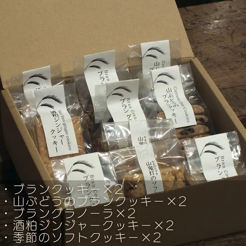 ソノマノ/焼き菓子詰め合せ5種10個入/ブラン/ふすま/ライ麦/長野/長野県/長野市/鬼無里/野生酵母パン