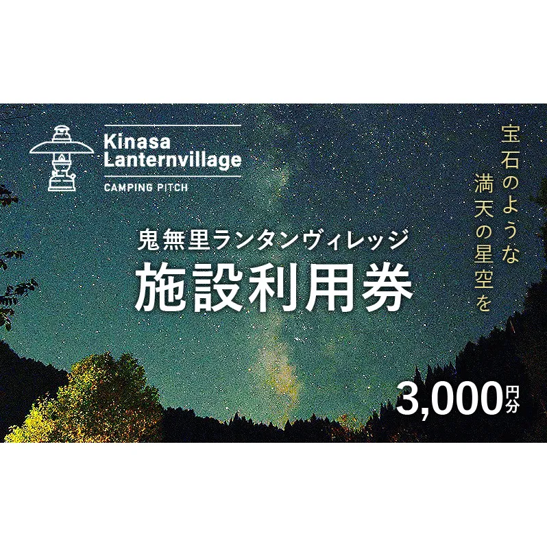 鬼無里ランタンヴィレッジ施設利用券　3,000円分　キャンプ オートキャンプ ソロキャンプ 星空  愛犬 長野県 長野市