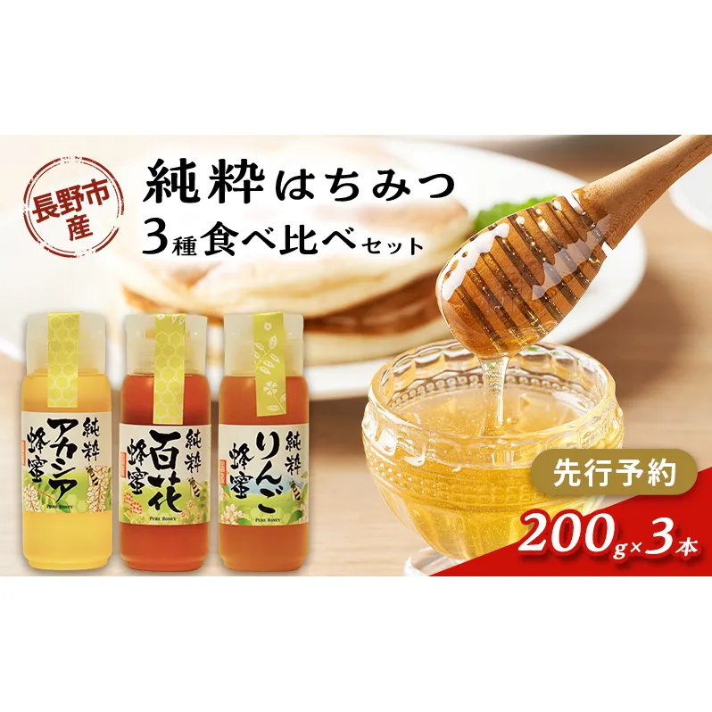 【先行予約】果樹農家のはちみつ 信州・長野市産 純粋はちみつ3種食べ比べセット（りんご・アカシア・百花蜜）200g×3本［2026年7月より順次発送］