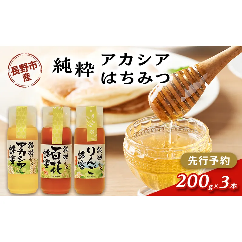【先行予約】果樹農家のはちみつ 信州・長野市産 純粋アカシアはちみつ 200g×3本セット［2026年7月より順次発送］