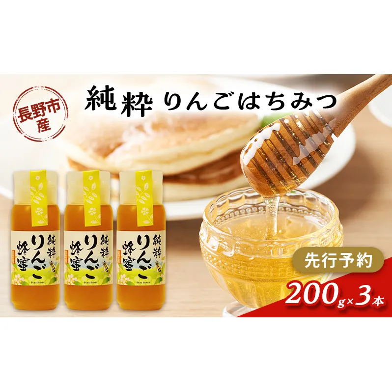 【先行予約】果樹農家のはちみつ 信州・長野市産 純粋りんごはちみつ 200g×3本セット［2026年7月より順次発送］