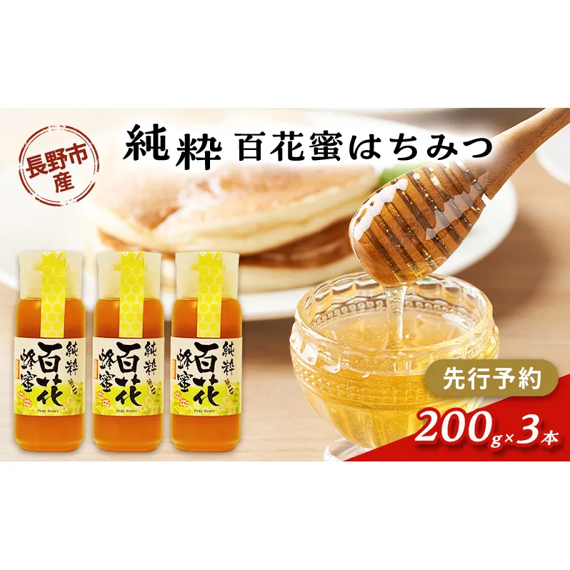 果樹農家のはちみつ 信州・長野市産 純粋百花はちみつ 200g×3本セット