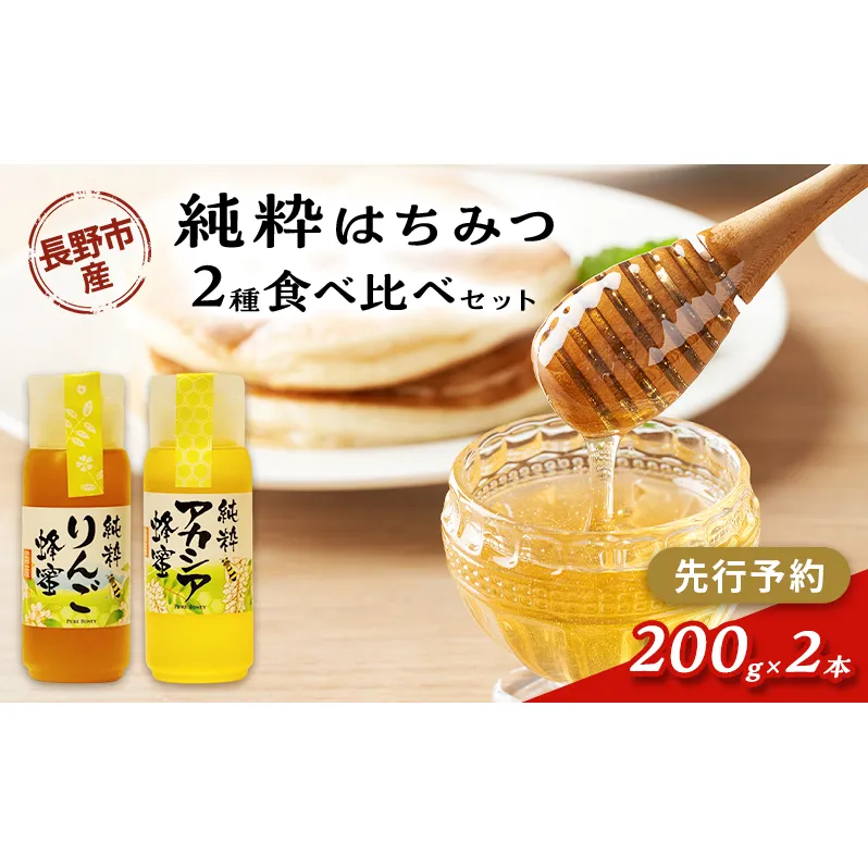 【先行予約】果樹農家のはちみつ 信州・長野市産 純粋はちみつ2種セット（りんご・アカシア） 200g×2本［2026年7月より順次発送］