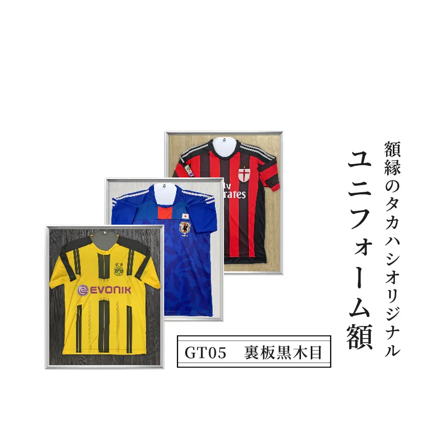 ユニフォーム額【GT05　裏板黒木目】  額縁 フレーム 記念 思い出 メモリアル メモリー インテリア 