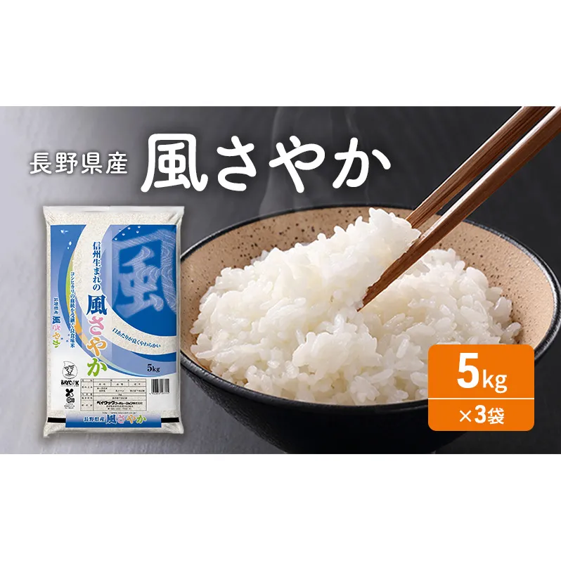 令和7年産 長野県産 風さやか 5kg×3袋 お米 