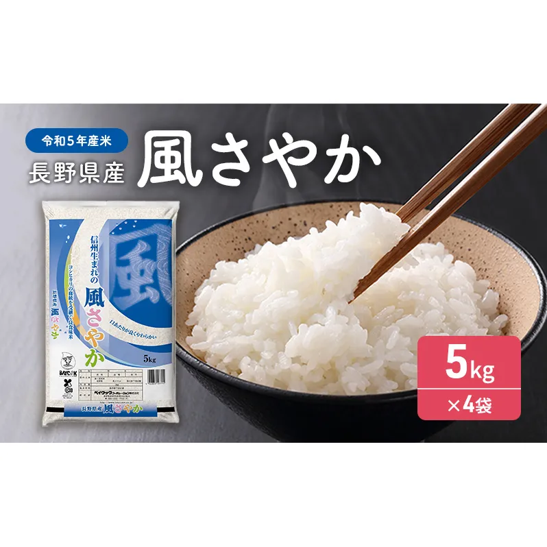 【令和５年産米】長野県産 風さやか 5kg×4袋