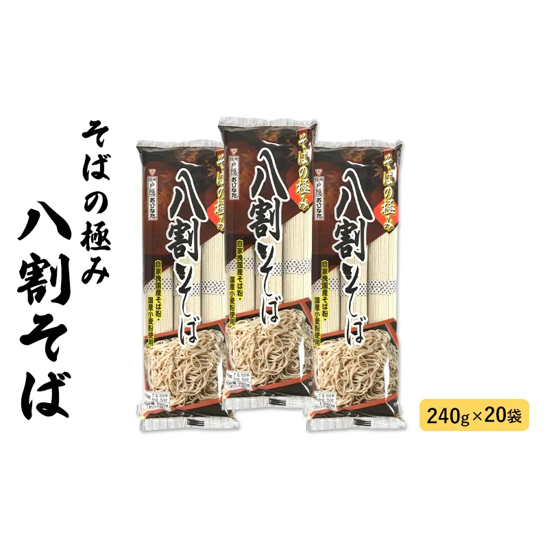 そば 長野 そばの極み 八割そば おびなた 乾麺 麺類 蕎麦 ソバ 八割 8割 8割そば 八割蕎麦 長野県 長野市 長野県長野市 